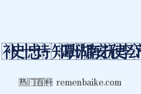补史十忠诗·知潭州湖南安抚使李公芾是什么意思的图片